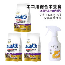 （3袋まとめ＋消臭剤付き） サンライズ 国産 キャットフード AIM30 15歳以上の室内猫用 (腎臓の健康ケア) チキン 600g (SAI-005) 猫用 ドライフード マルカン