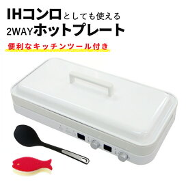 【クッキングスプーン付き】 ホットプレート おしゃれ IHコンロ 1400W アビテラックス IHホットプレート AIH-HP ホワイト 白 IHクッキングヒーター 2口 卓上 IH ヒーター コンパクト 収納 シンプル スマート スタイリッシュ 薄型（ラッピング不可）