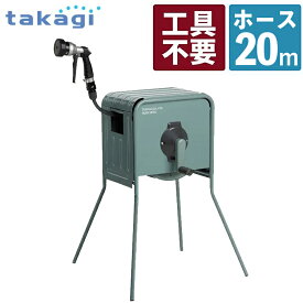 タカギ 散水用品 リフトメタルBOX 20mm RFC320GY 庭 水やり 洗車 水洗い 散水 ホース Takagi（ラッピング不可）