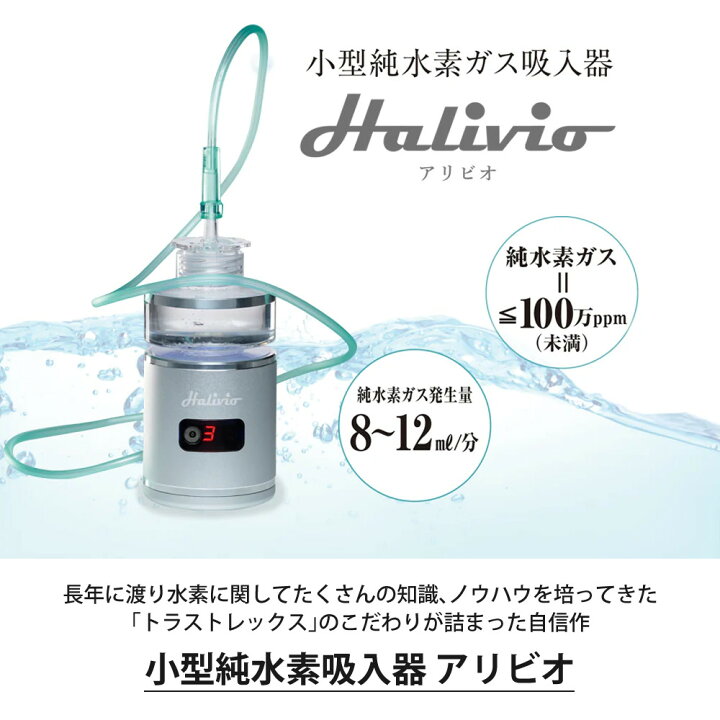 楽天市場】トラストレックス 小型純水素ガス吸入器 アリビオ 予備 