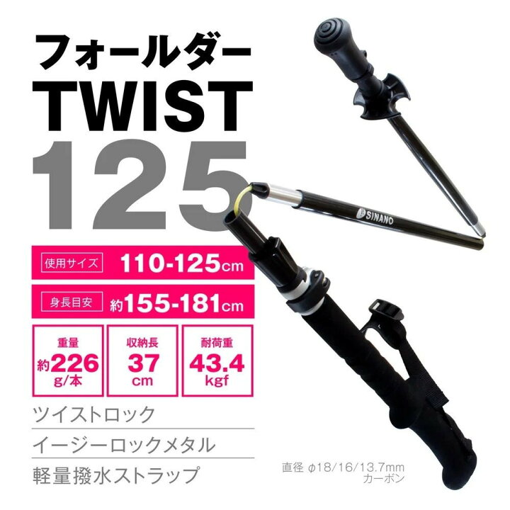 楽天市場】シナノ トレッキングポール フォールダーTWIST 125 ブラック 