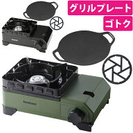 イワタニ タフまるジュニア ＆キャプテンスタッグ ラウンド グリルプレート 20cm ＆ゴトク付き 3点セット…