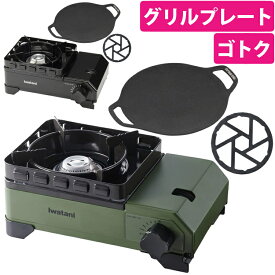 イワタニ タフまるジュニア ＆キャプテンスタッグ ラウンド グリルプレート 20cm ＆ゴトク付き 3点セット Iwatani カセットコンロ（ラッピング不可）