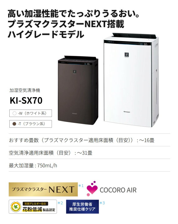 楽天市場】シャープ 空気清浄機 加湿器 KI-SX70-W ホワイト 〜16畳 