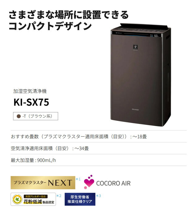 楽天市場】シャープ 空気清浄機 加湿器 KI-SX75-T ブラウン 〜18畳 