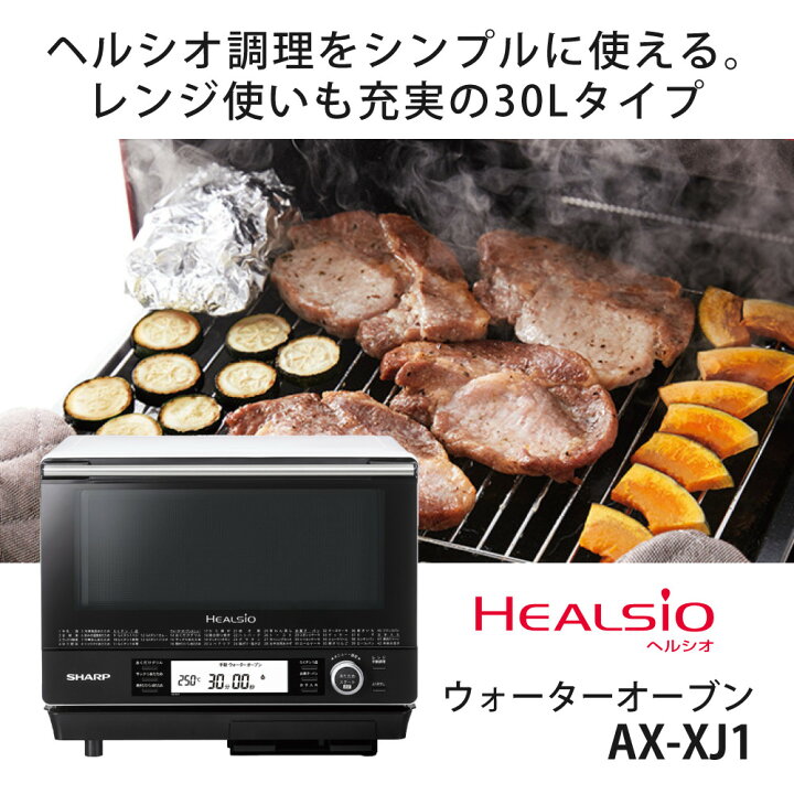 楽天市場】シャープ ウォーターオーブン ヘルシオ AX-XJ1-W ホワイト 