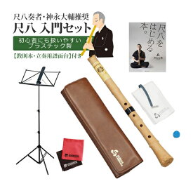 【譜面台 付き】 ゼンオン 入門尺八 悠 オリジナルセット 全音 DK-01 ＆ 立奏用譜面台 ＆ 「尺八をはじめる本。」 ＆ マイクロファイバークロス セット（ラッピング不可）