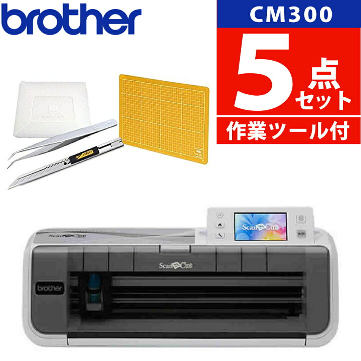 楽天市場】【初心者応援 5点セット】 ブラザー CM300 ScanNCut 