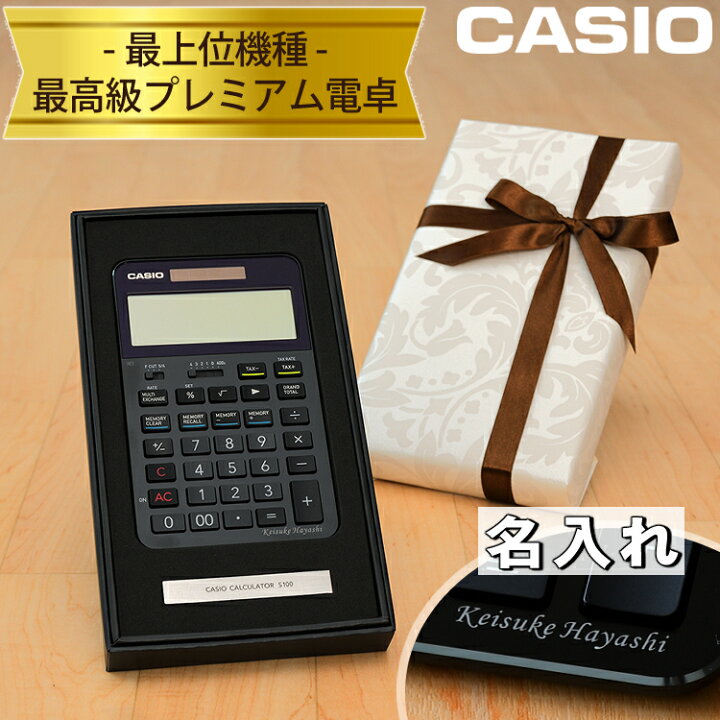 楽天市場 名入れ サービス ラッピングギフト カシオ プレミアム電卓 S100 S100bu 電子計算機 高級 電卓 記念品 ソーラー電池 ボタン電池 名前 を 刻印 大きい 見やすい 液晶 早打ち 打ちやすい キーボード オシャレ おしゃれ 高級感 所有感 抜群 12桁 12ケタ