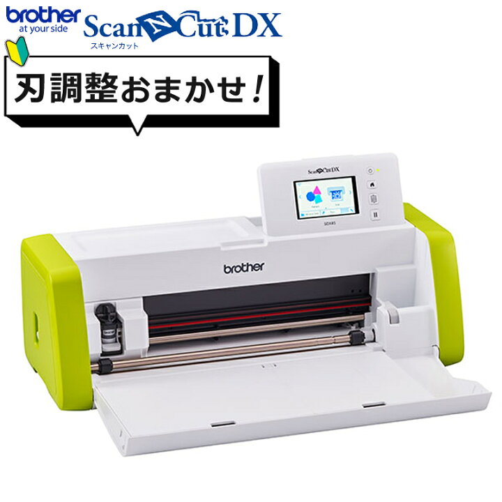 楽天市場】カッティングマシン ブラザー ScanNCut DX スキャンカットDX 