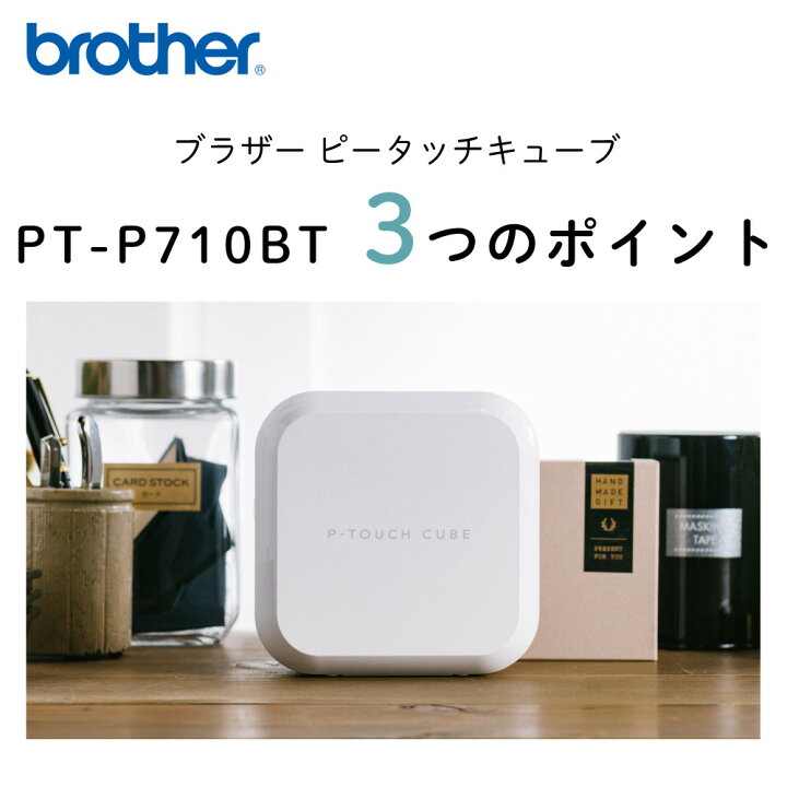 楽天市場】ブラザー ラベルライター ピータッチキューブ PT-P710BT 
