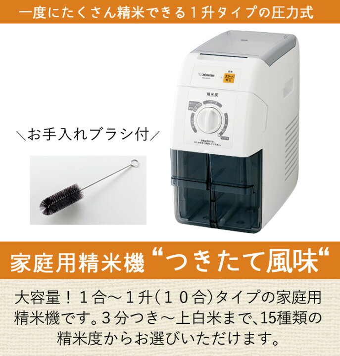 楽天市場】精米機 象印マホービン BR-WA10-WA つきたて風味 (1合〜10合 