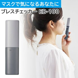 タニタ TANITA ブレスチェッカー EB-100-GY グレー お口のにおいを手軽にチェック ブレスケア 携帯ブレスケア 口臭対策 口臭予防 ブレスチェック 口臭チェック（メール便可：2点まで）