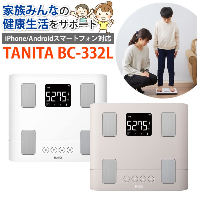 毎日の測定をサポート 家族で健康管理！タニタ TANITA 体重 体組成計 スマホ 50g バックライト BC-332L 体重計 スマホでデータ管理 立てかけ収納OK 家族 筋肉量（BC332）