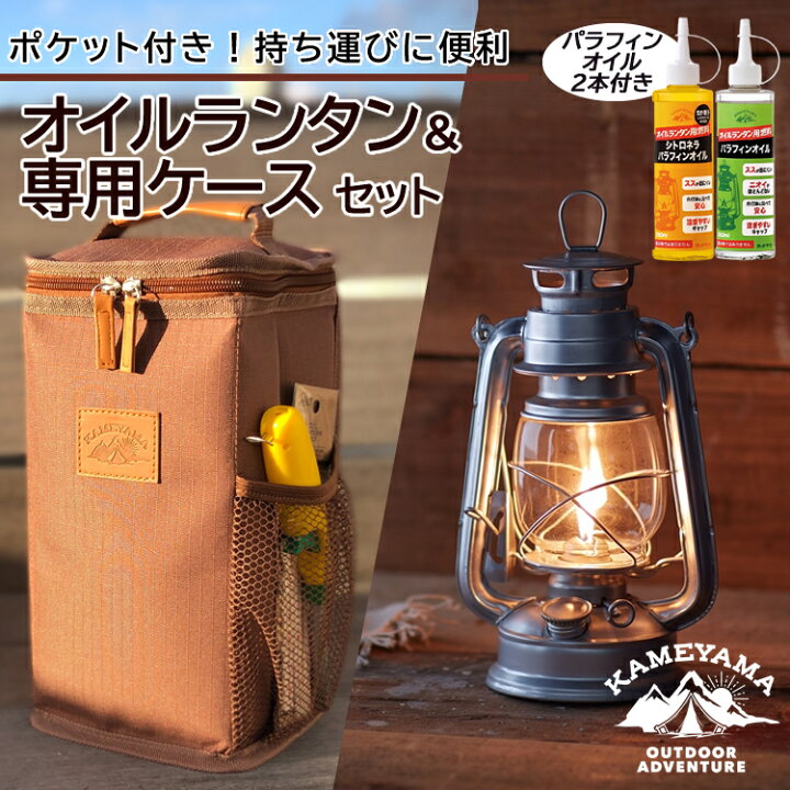 楽天市場】（ランタン専用ケース＆オイル付きセット）カメヤマ 