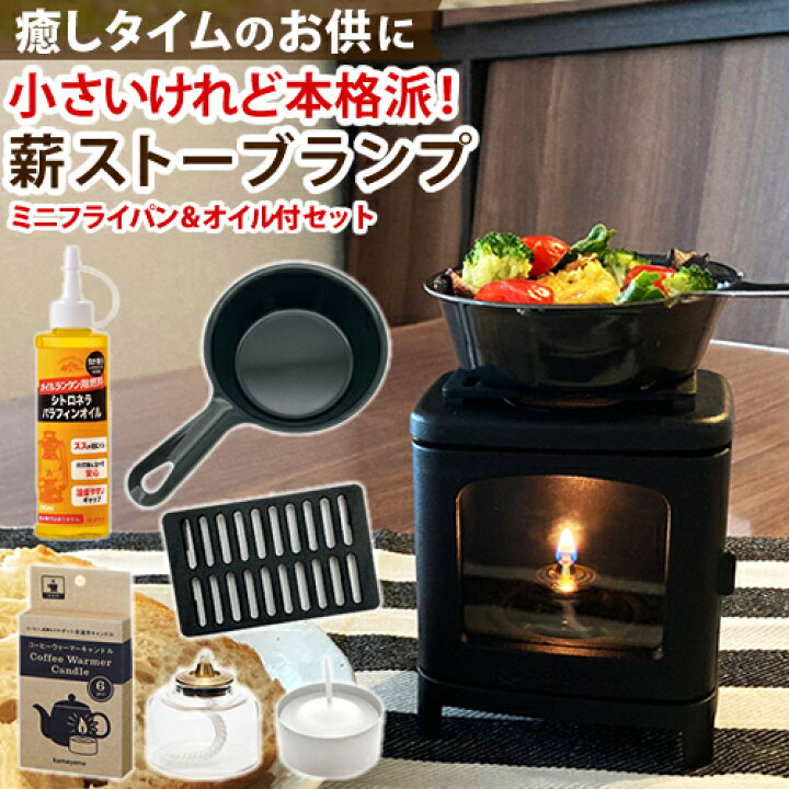 楽天市場】ミニフライパン付！6点SET ちいさなまきストーブランプ 本物  