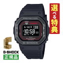 【選べる特典付！】 木製時計スタンド付 カシオ Gショック CASIO G-SHOCK 腕時計 DW-H5600MB-1A4JR メンズ G-SQUAD Bluetooth搭載 ソーラー 樹脂バンド デジタル メーカー保証1年 国内正規品