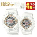 【8種類から選べる豪華特典付！】カシオ Gショック＆ベビーG CASIO G-SHOCK＆BABY-G 腕時計 LOV-24A-7AJR ペアウォッチ Lover's Collection 2024 ラバコレ 相思相愛 ホワイトローズ ペアモデル クオーツ 樹脂バンド 国内正規品 メーカー保証1年