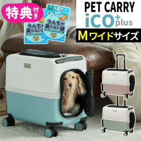 【レビュー特典あり】（うんちが臭わない袋付）【耐重量15Kg】公共交通機関OK ペットキャリー ペット カート PETiCO ICO+ ペチコ イコプラス 3004-M-WIDE Mワイドサイズ 小型犬 中型犬 猫 ハードタイプ スーツケース通院 旅行 帰省（ラッピング不可）