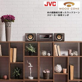 【レビューで選べるプレゼント】JVCケンウッド EX-S55-T ウッドコーンシリーズ Bluetooth搭載 ハイレゾ音源再生 録音対応USB端子搭載 コンパクトコンポーネントシステム ブラウン ( コンポ・ミニコンポ・音楽 ）（ラッピング不可）