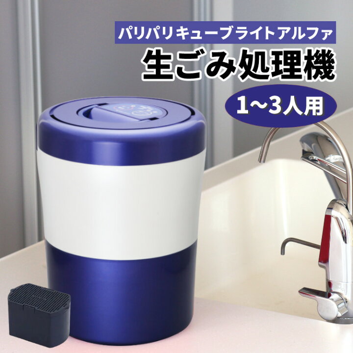 楽天市場】【フィルター本体付属1個】パリパリキューブライト アルファ 