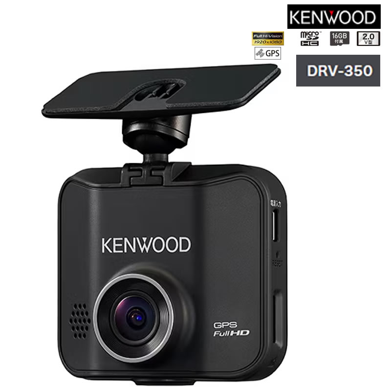 ケンウッド ドライブレコーダー F1.8レンズ DRV-350-B ブラック DRV350L KENWOOD GPS microSDHCカード（16GB） (ドラレコ・カー用品）（シガープラグコード）