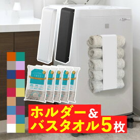 【届いてすぐに使えるセット】バスタオルホルダー 山崎実業 tower ＆バスタオル卒業宣言 同色5枚セット バスタオルハンガー マグネット バスタオル掛け 収納バスタオルストッカー 小さめ 日本製 綿 壁 吸水 洗面所 吸盤 洗濯機