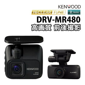 ケンウッド KENWOOD ドライブレコーダー DRV-MR480 （DRV-MR450 後継機種） 2023年秋モデル 前後撮影対応 2カメラ リアレコ ドラレコ マイクロSDカード 高画質 鮮明 高精細 ハイクリアチューンモデル Rシリーズ HDR 広視野角レンズ