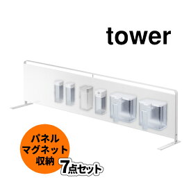 【横型パネル収納7点セット】 山崎実業 タワー tower キッチン 5126 自立式 スチールパネル横型 & マグネット付き 調味料容器 6点 (4813&5827&4815&4817)