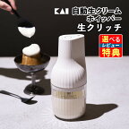 貝印 KAI DK5150 生クリッチ WHIPPED CREAM MAKER NAMACRICH 泡立て器 自動 生クリームホイッパー 生クリーム ホイップクリーム ミキサー 生クリームメーカー お菓子作り デザート作り