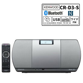 ケンウッド CR-D3-S CD/Bluetooth/USBパーソナルオーディオシステム シルバー (CDコンポ・ミニコンポ)(KENWOOD) （ラッピング不可）