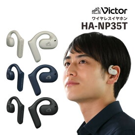 【イヤホン】Victor ビクター HA-NP35T 耳をふさがない 新構造の完全 ワイヤレス イヤホン(選択式)