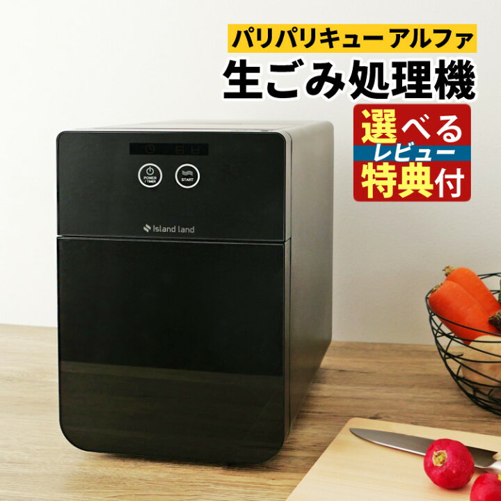 楽天市場】【本当に欲しい 選べるレビュー特典】生ごみ処理機 パリパリ 