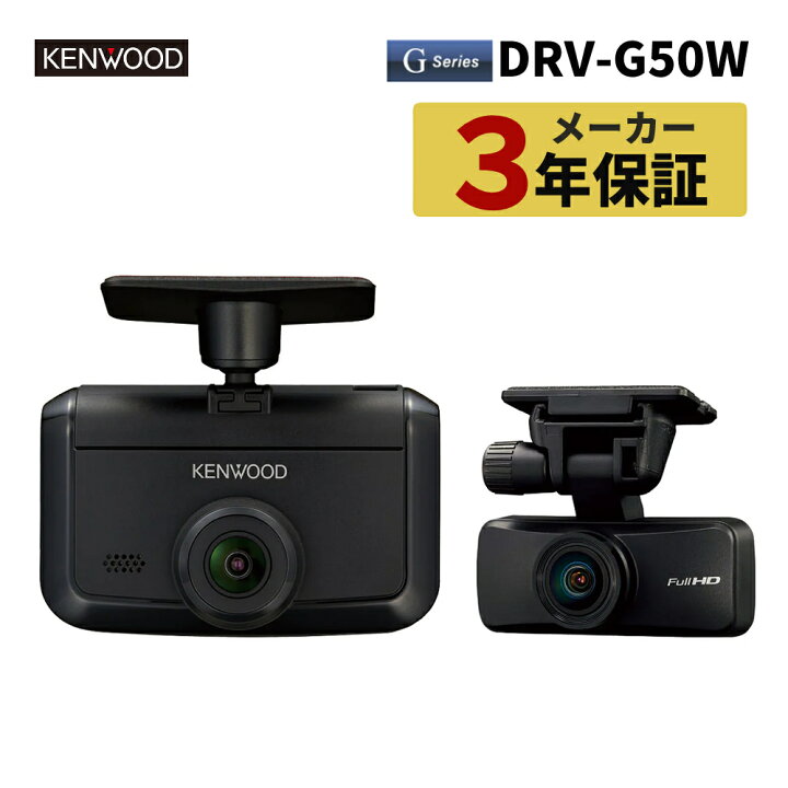 楽天市場】ケンウッド 前後撮影対応 2カメラ ドライブレコーダー DRV 