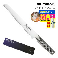 【ギフトBOX無料】【ゆびさきトング特典】GLOBAL G-9 パン切り22cm 包丁 単品 ナイフ キッチンツール 包…