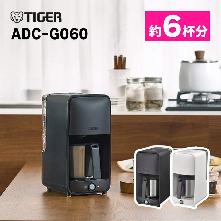 楽天市場】タイガー魔法瓶 コーヒーメーカー ADC-G060 (マットブラック 