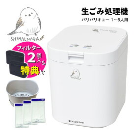 (レビュー特典あり)【交換用バスケット＆水切ネット特典付】春を待つシマエナガver. 脱臭フィルター 2個入 生ごみ処理機 パリパリキュー PPC-11F2-SME シマ株式会社 島産業 【約5人用】生ごみ減量乾燥機 生ゴミ処理機 生ごみ処理 乾燥機（ラッピング不可）