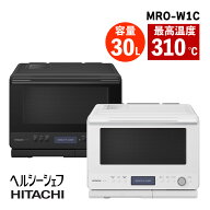 日立 過熱水蒸気 オーブンレンジ ヘルシーシェフ MRO-W1C (フロストホワイト/フロストブラック) 30L オー…