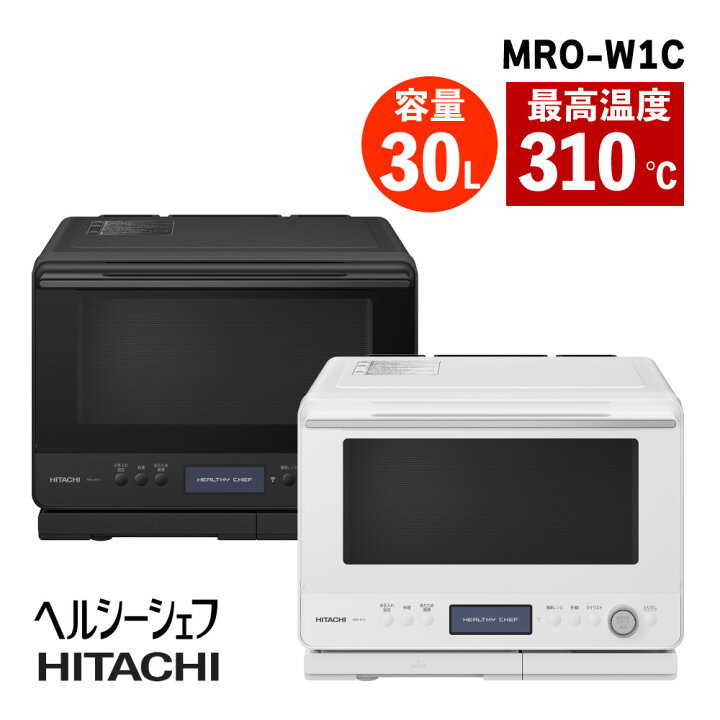 楽天市場】日立 過熱水蒸気 オーブンレンジ ヘルシーシェフ MRO-W1C 