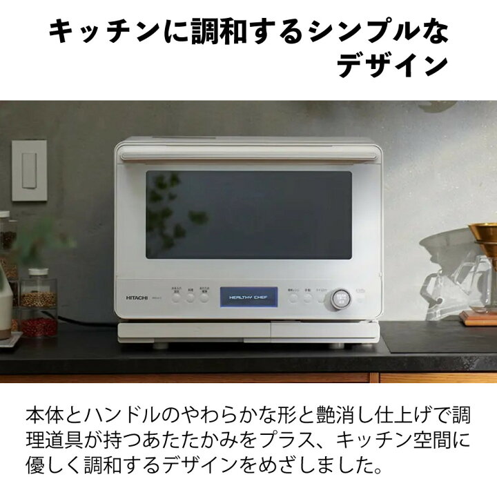 楽天市場】日立 過熱水蒸気 オーブンレンジ ヘルシーシェフ MRO-W1C 