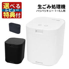 【厳選キッチングッズ 選べるレビュー特典】脱臭フィルター 生ごみ処理機 パリパリキュー PPC-15 シマ株式会社 島産業 【約5人用】生ごみ減量乾燥機 生ゴミ処理機 生ごみ処理 乾燥機（ラッピング不可）(熨斗不可)