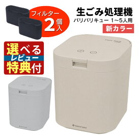 【使ってみたい！選べるレビュー特典】脱臭フィルター 2個入 生ごみ処理機 パリパリキュー PPC-15 シマ株式会社 島産業 【約5人用】生ごみ減量乾燥機 生ゴミ処理機 生ごみ処理 乾燥機（ラッピング不可）(熨斗不可)
