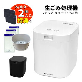 (レビュー特典あり)【交換用バスケット＆水切ネット特典付 脱臭フィルター 本体付属2個】生ごみ処理機 パリパリキュー PPC-15 シマ株式会社 島産業 【約5人用】生ごみ減量乾燥機 生ゴミ処理機 生ごみ処理 乾燥機（ラッピング不可）