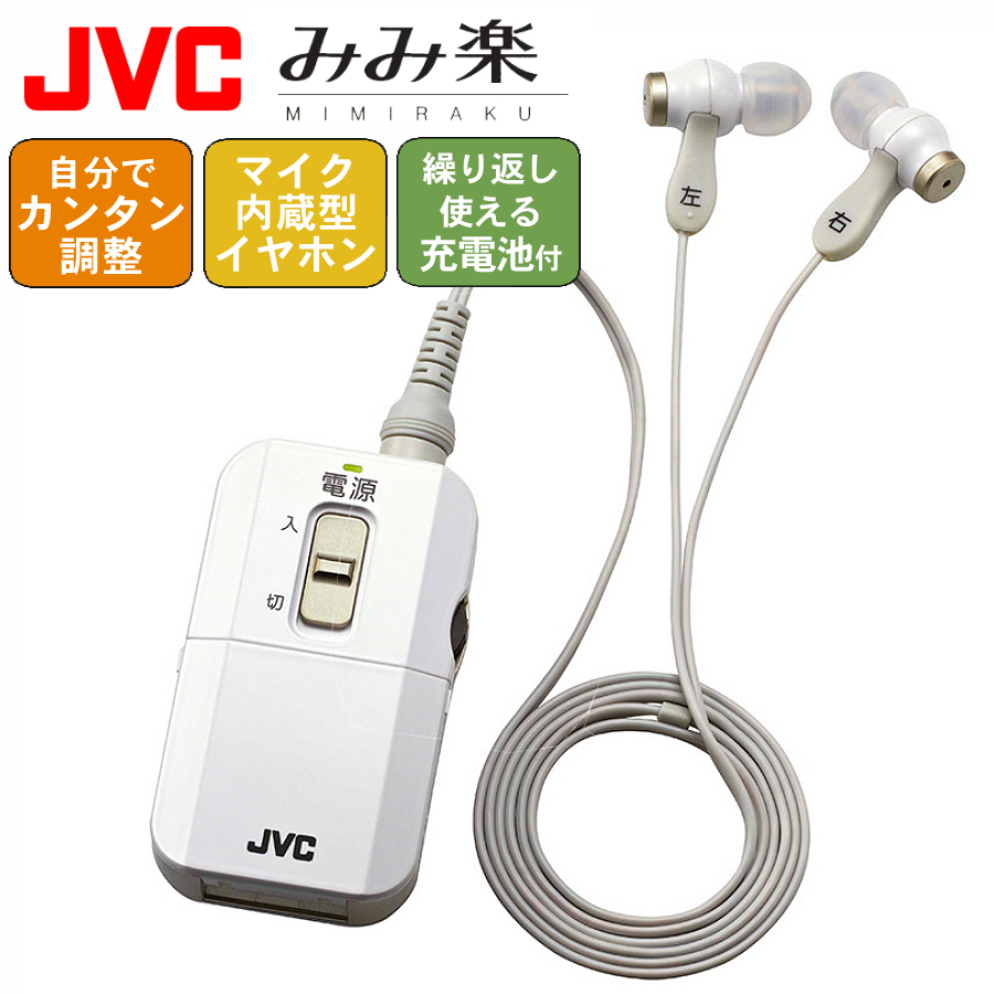 正規品送料無料 気付かないうちにテレビのボリュームが大きくなっていた 近頃 会話中に話を聞き返すことが多くなってきた そんなあなたに先ずは簡易的な集音器から 集音器 充電式 充電池付き みみ楽 JVC カナル型 ホワイト 助聴器 [並行輸入品] 耳楽 マイク内蔵機能 EH-A800 両耳タイプ ボイスレシーバー MIMIRAKU
