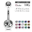 へそピアス 金属アレルギー対応 バナナバーベル サージカルステンレス ボディピアス 14G シンプル ダブルジュエル ステンレス へそピ ヘソピアス ファーストピアス ボディピ ボディーピアス 片耳用 かわいい おしゃれ 金アレ ポイント消化 消費