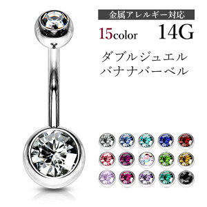 へそピアス 14G バナナバーベル ダブルジュエル サージカルステンレス 316L 金属アレルギー対応 つけっぱなし 引