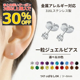 【3個以上購入で30％OFF】 ピアス 金属アレルギー対応 つけっぱなし サージカルステンレス 316L 医療用 ファーストピアス セカンドピアス 20G 両耳用 レディース メンズ シンプル 一粒 ジュエル 立爪 誕生石 小さい 極小 大ぶり キラキラ ポイント消化 ネコポス送料無料