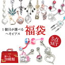 【選べるピアス福袋】 2025年 ボディピアス へそピアス 14G バナナバーベル ボディピアス ゴールド シンプル ぶらさがり 樹脂 医療 人気 ヘソピアス へそピ ヘソピ へそぴ ボディーピアス ボディピ サージカルステンレス アレルギー ポイント消化 消費