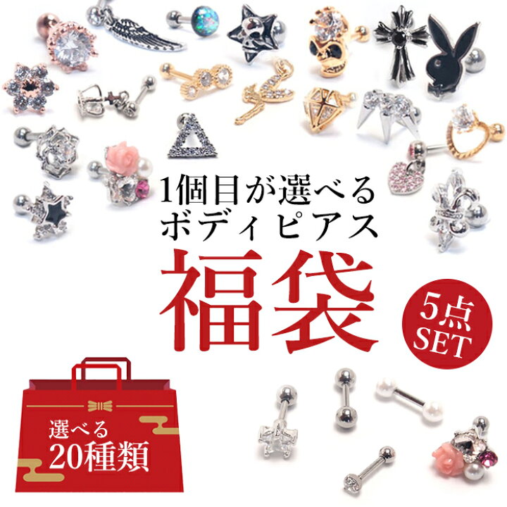 楽天市場】【選べるピアス福袋】 2024年 ボディピアス 詰め合わせ 金属  