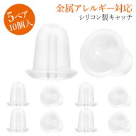 ピアスキャッチ シリコン キャッチ 予備 スペア 金属アレルギー対応 10個セット 5ペア ポイント消化 消費